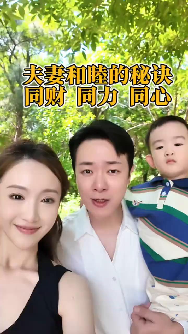 夫妻和睦的秘诀：同财、同力、同心。
很多人想知道夫妻俩结婚这么多年为什么还这么恩