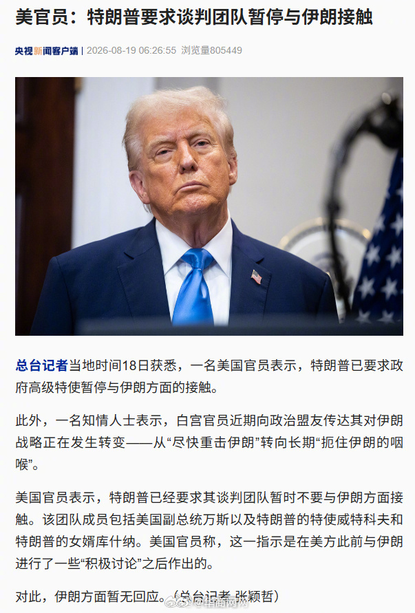 【#特朗普要求谈判团队暂停接触伊朗#】#美对伊战略转向长期扼住咽喉# 记者当地时