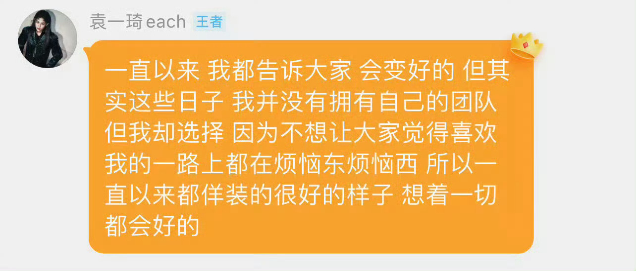 袁一琦给自己发声 袁一琦从升堂到现在一直都没有过属于自己的团队，并表示现在工作的