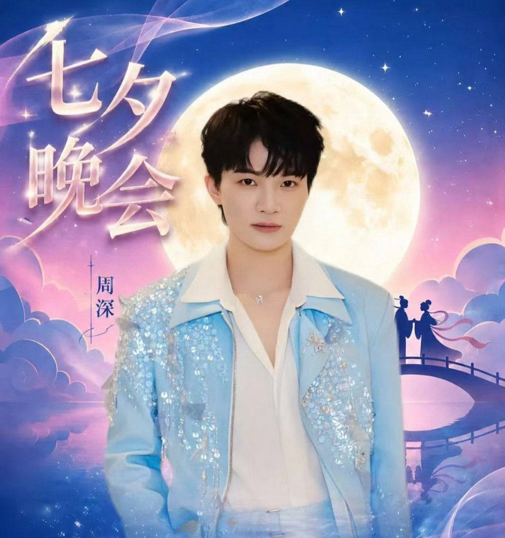 周深演唱七夕晚会主题曲 周深×央视七夕晚会=王炸浪漫组合！主题曲《好巧是你》今晚