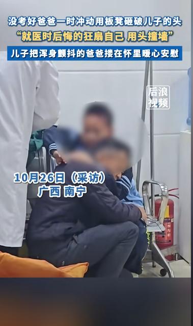 广西南宁，儿子考10分，爸爸气得抓起椅子砸向儿子，把儿子砸的头破血流！下一秒，爸