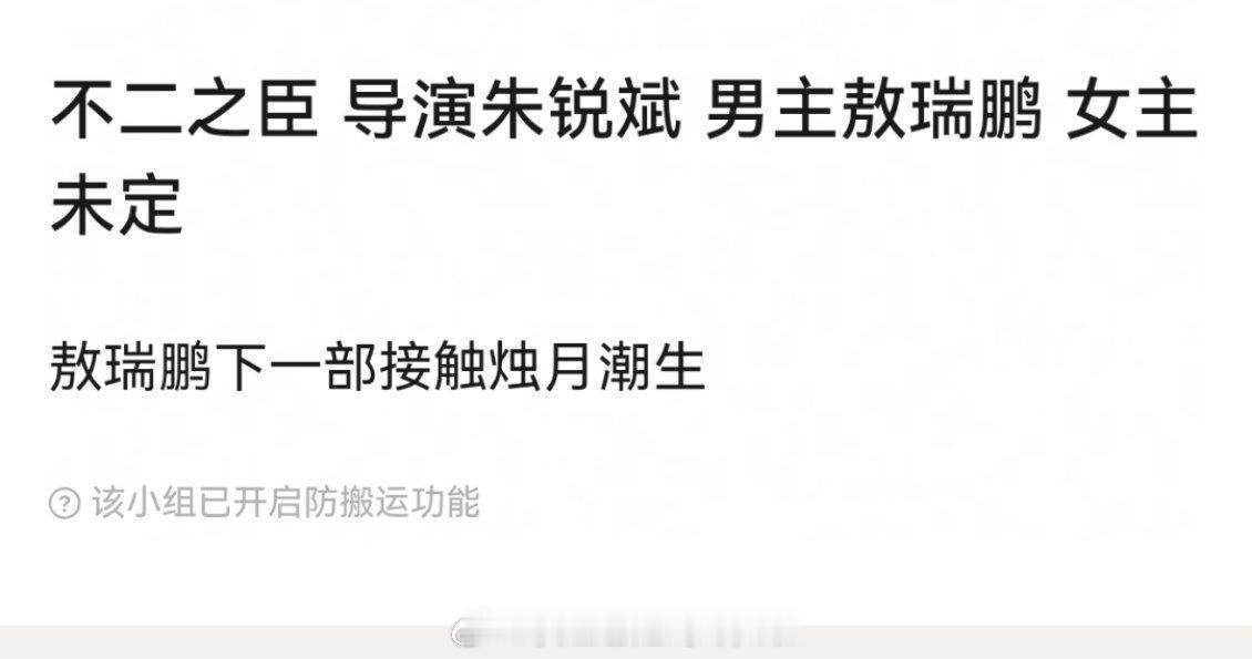 🍉🥝的现偶ip剧《不二之臣》敖瑞鹏，导演朱锐斌男主腹黑boss x 女主金丝