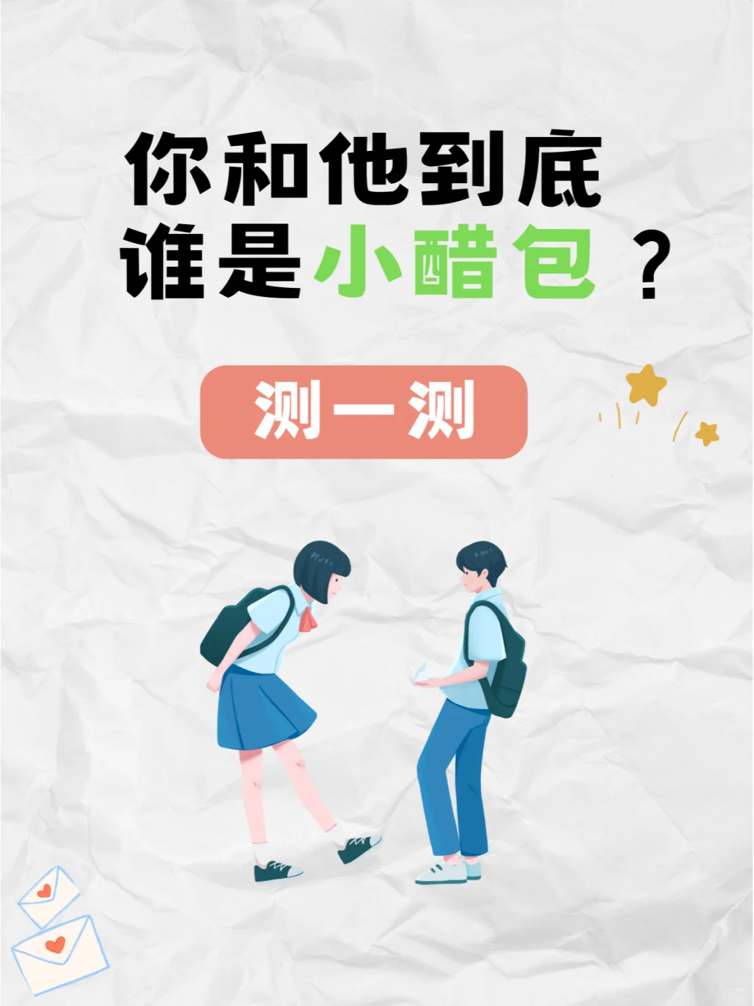 快来测一测  你和他到底谁是小醋包？