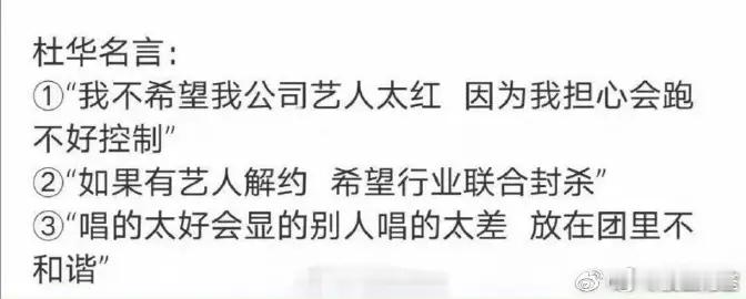 话说你们看过杜华的名言吗[允悲]19年人家就说过艺人解约行业封杀了，这让博子哥怎