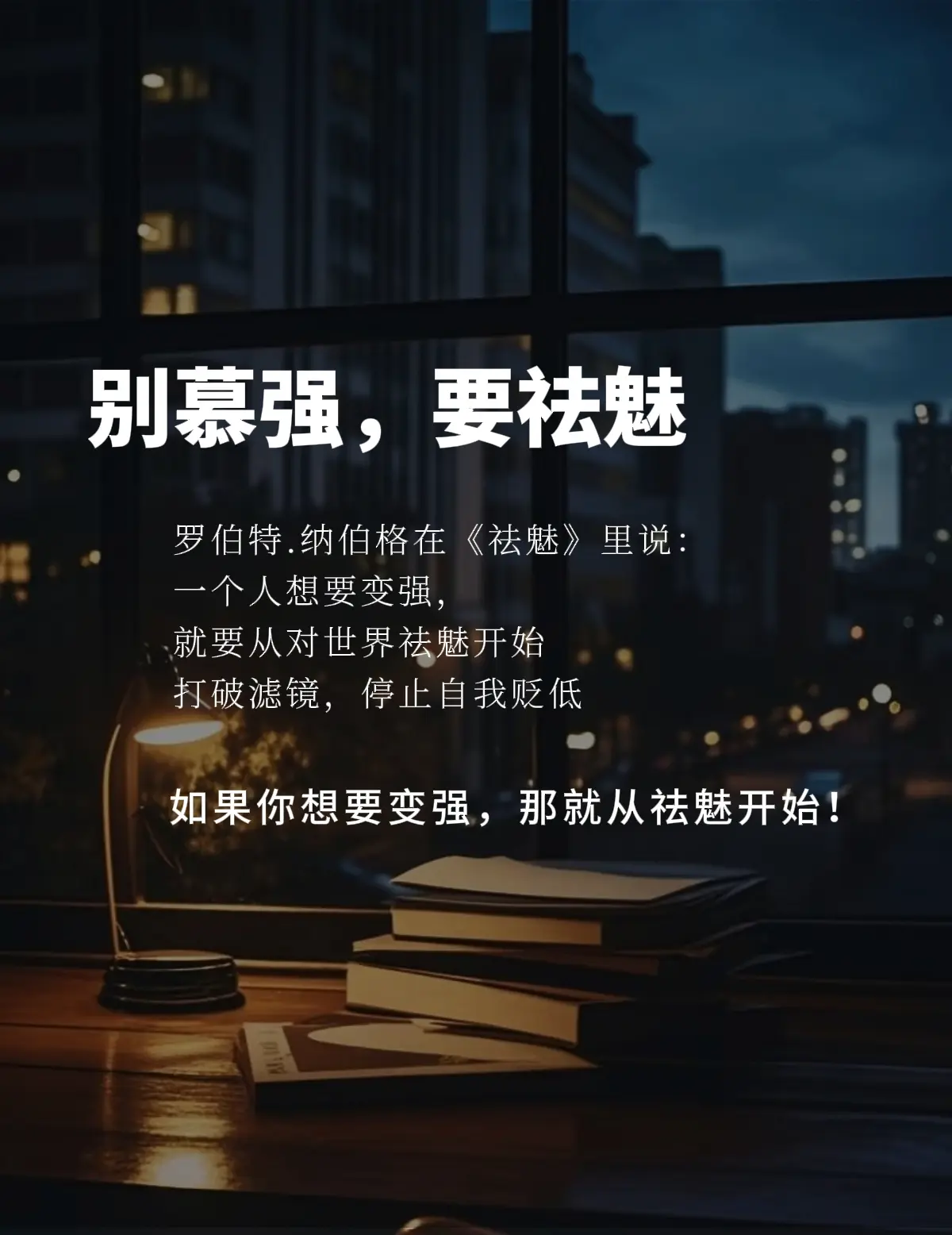 别慕强，要祛魅。“世界就是一个巨大的草台班子” 脱掉戏服，大家都是普通人