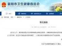 近期，襄阳市多家精神病院被曝光存在严重违规收治、套取医保基金、侵害患者权益等问题