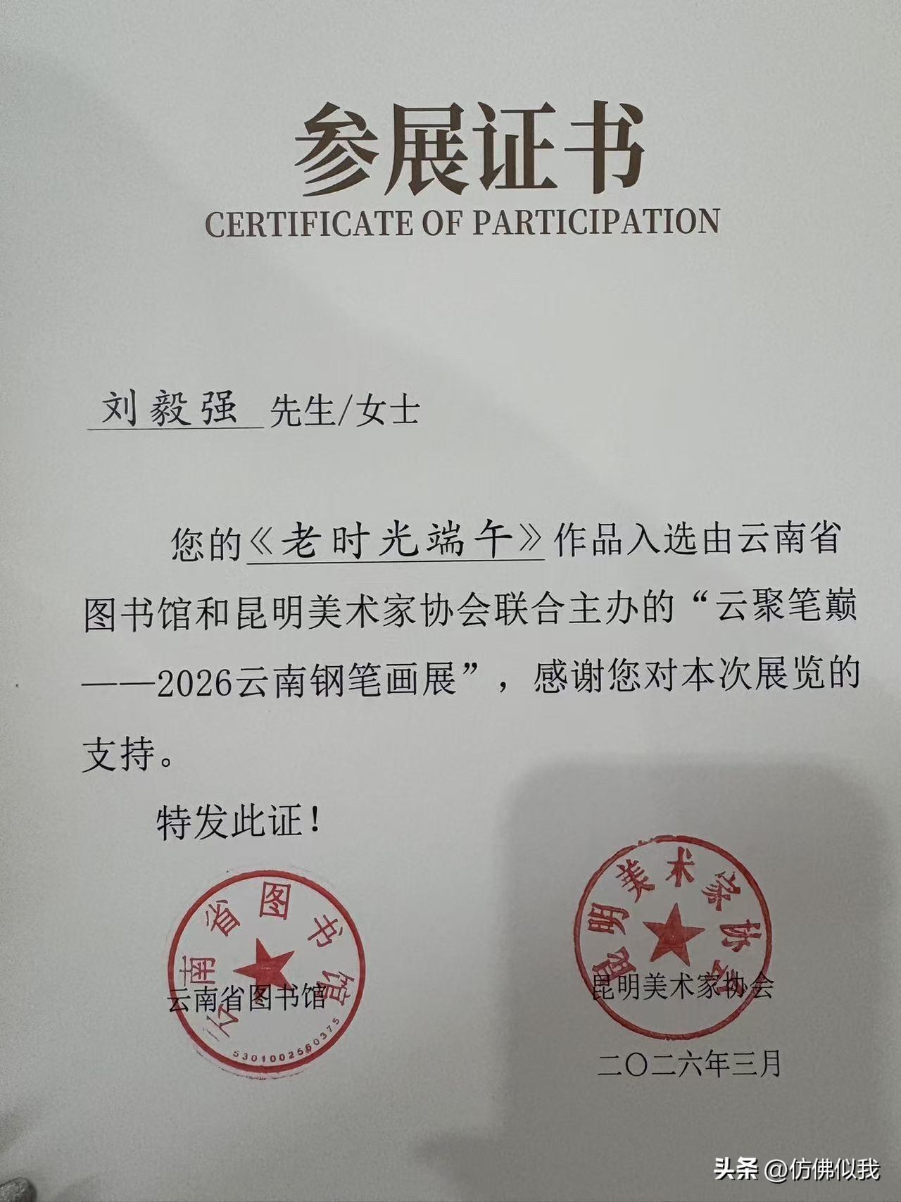 2026云南钢笔画展参展证书。