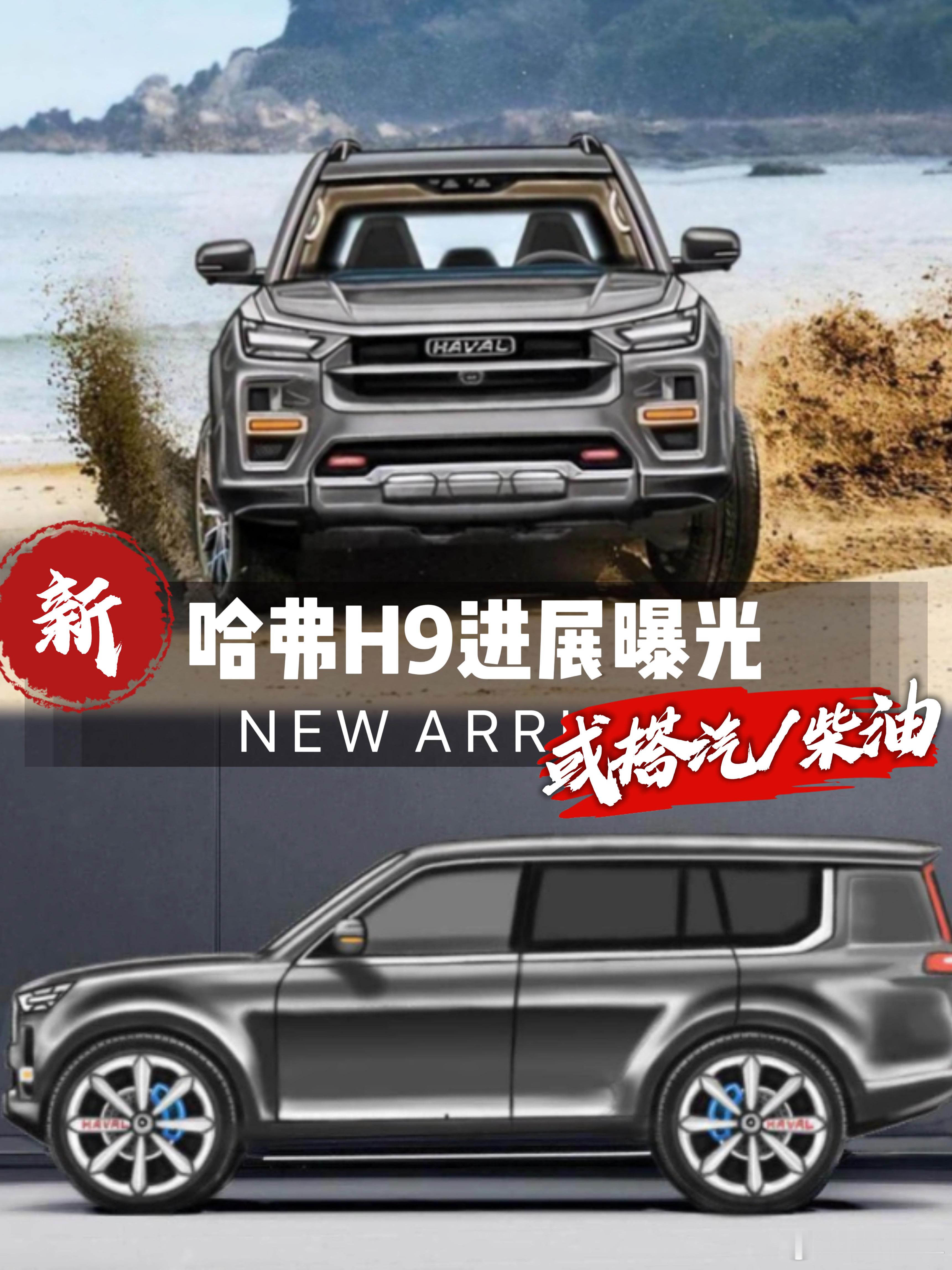 最快年底亮相，全新哈弗H9最新进展曝光日前，知嘹汽车从相关渠道获取到了一组全新哈