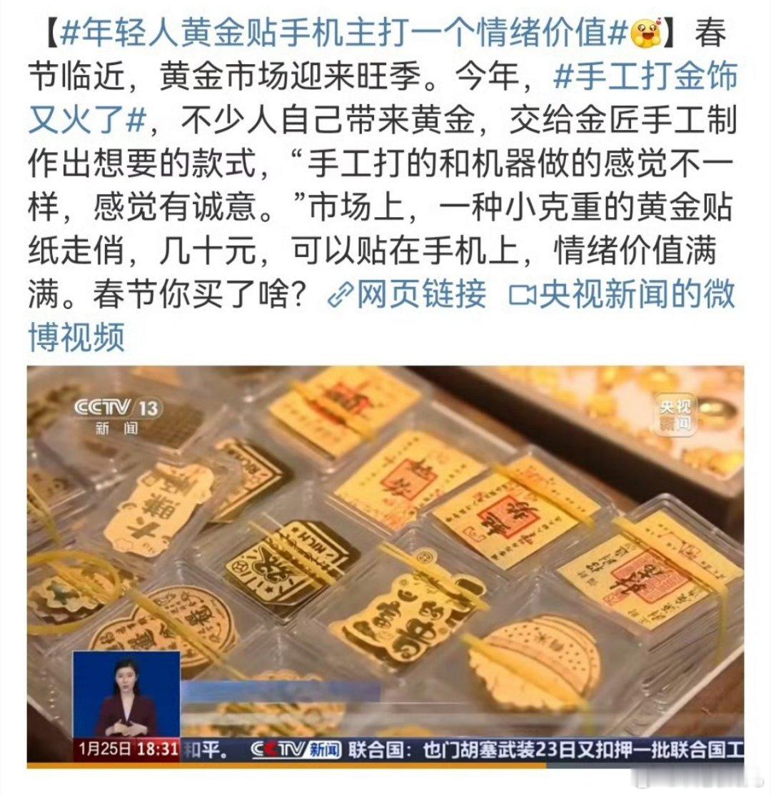 年轻人黄金贴手机主打一个情绪价值 以前小时候不懂黄金的魅力，现在觉得黄金真是哪哪