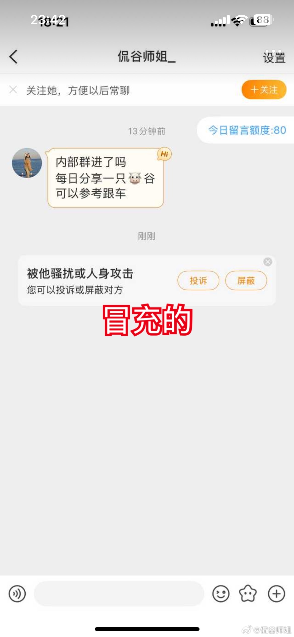 昨天接到很多朋友反应，私信你们进群的，再次声明一下，这些都是冒充的，请谨慎判断。