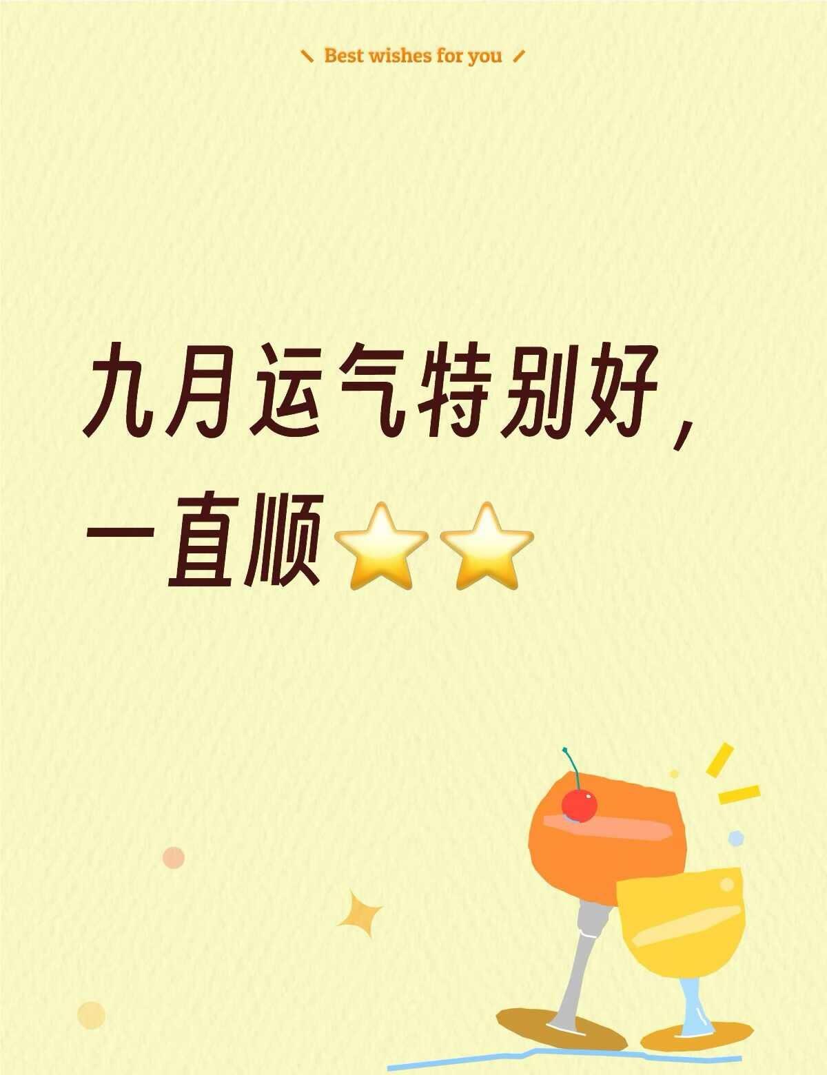 九月运气特别好一直说
九月顺顺利利
最近过得超级幸福，幸运的事接二连三，简直不知