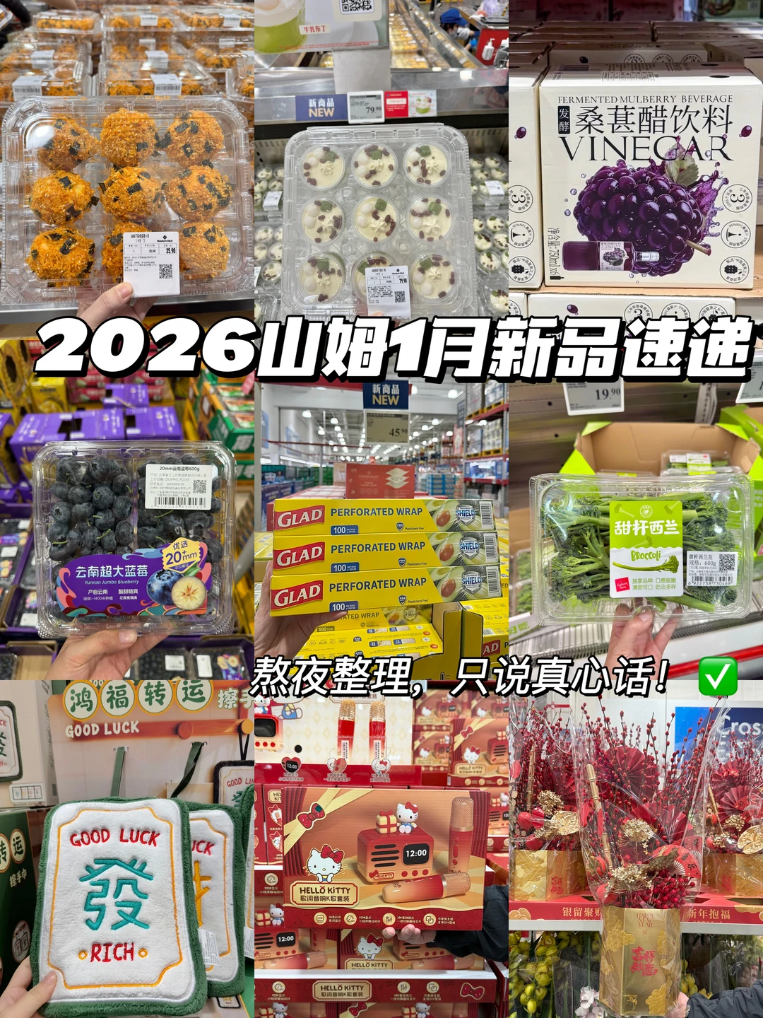 2026山姆新品速递，看这篇就够了！