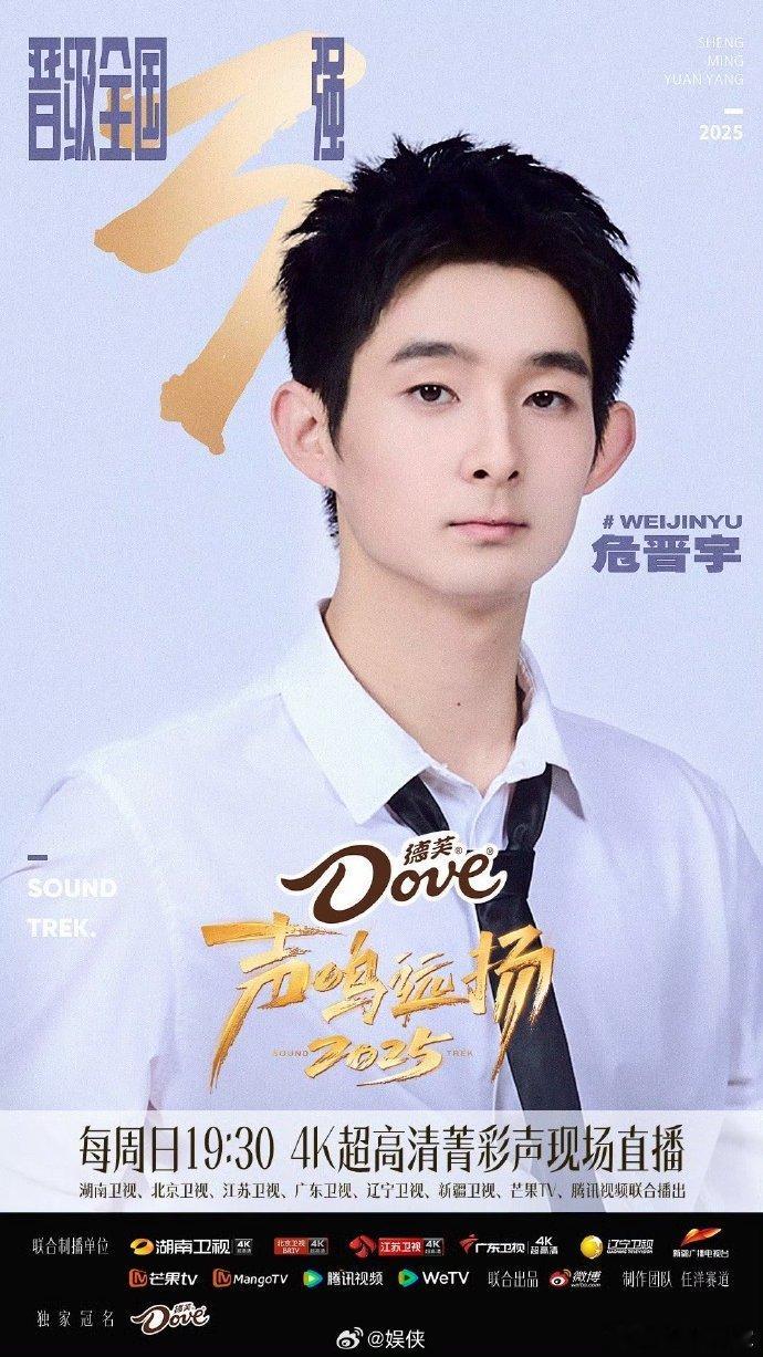 危晋宇声鸣远扬全国三强 声鸣远扬恭喜危晋宇拿下 390 票，强势闯入全国三强，冠