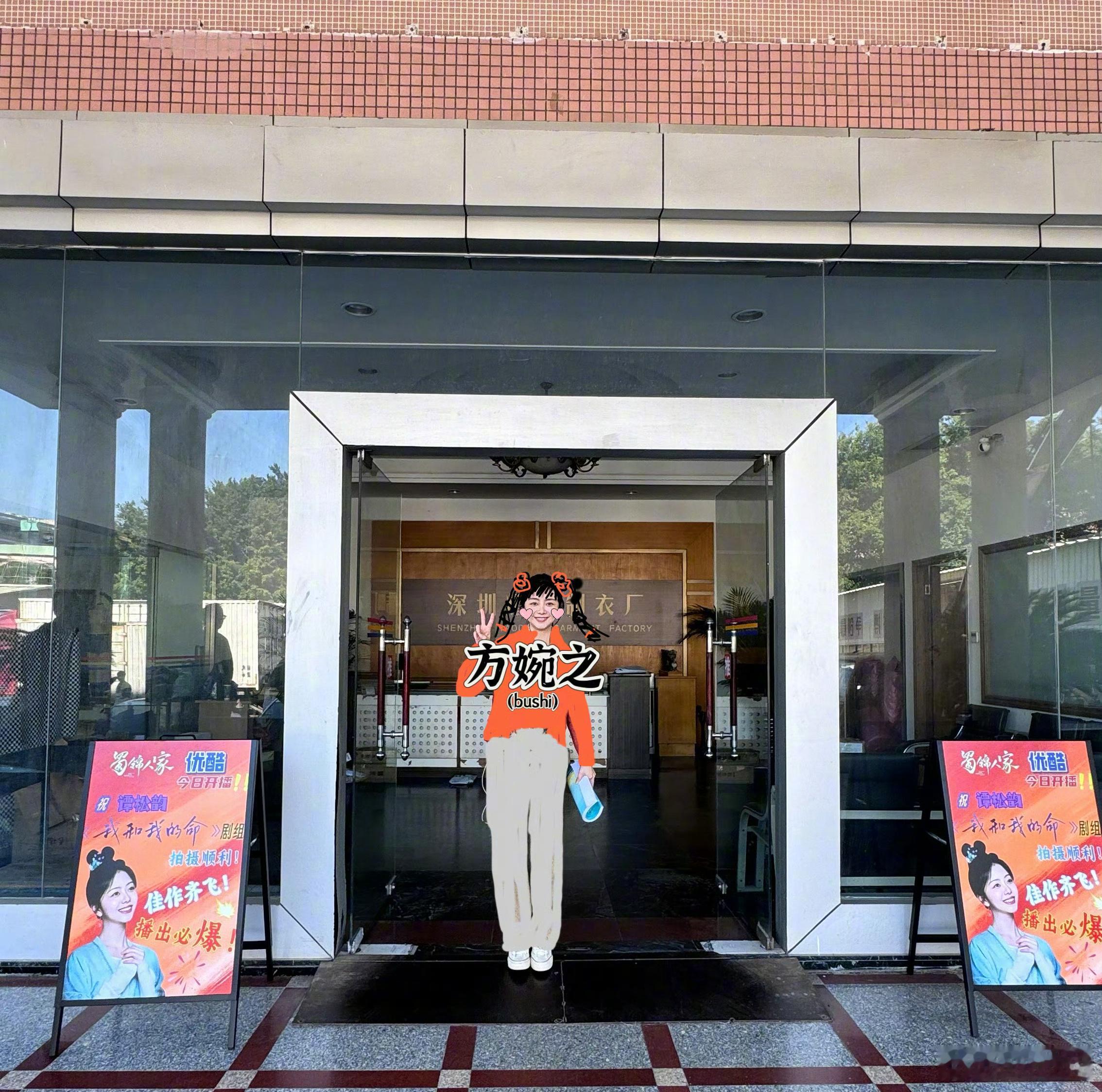 谭松韵给方婉之穿上了季英英的衣服  谭松韵拍戏出工现场打卡新剧应援，方婉之和季英