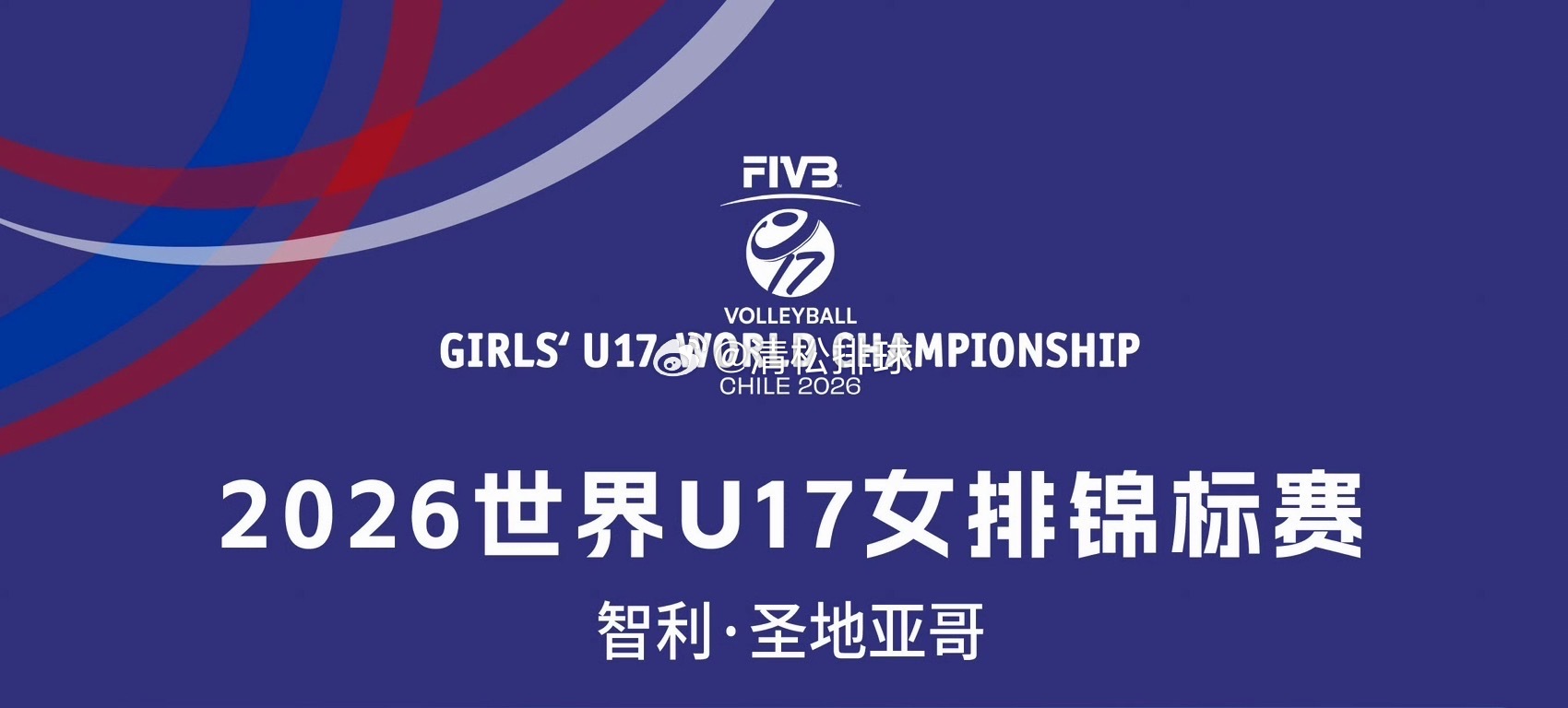 【赛果】2026年U17世界女排锦标赛小组赛第二轮赛果【A组】土耳其🇹🇷0-