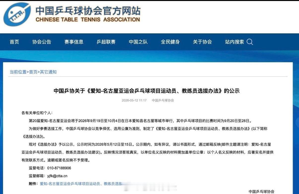【乒协公布名古屋亚运会选拔办法】王皓马琳回应名古屋亚运会选拔 5月12日，中国乒