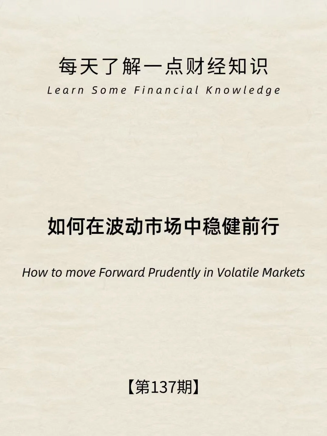 财经小常识第137: 学会这几招，市场波动不慌