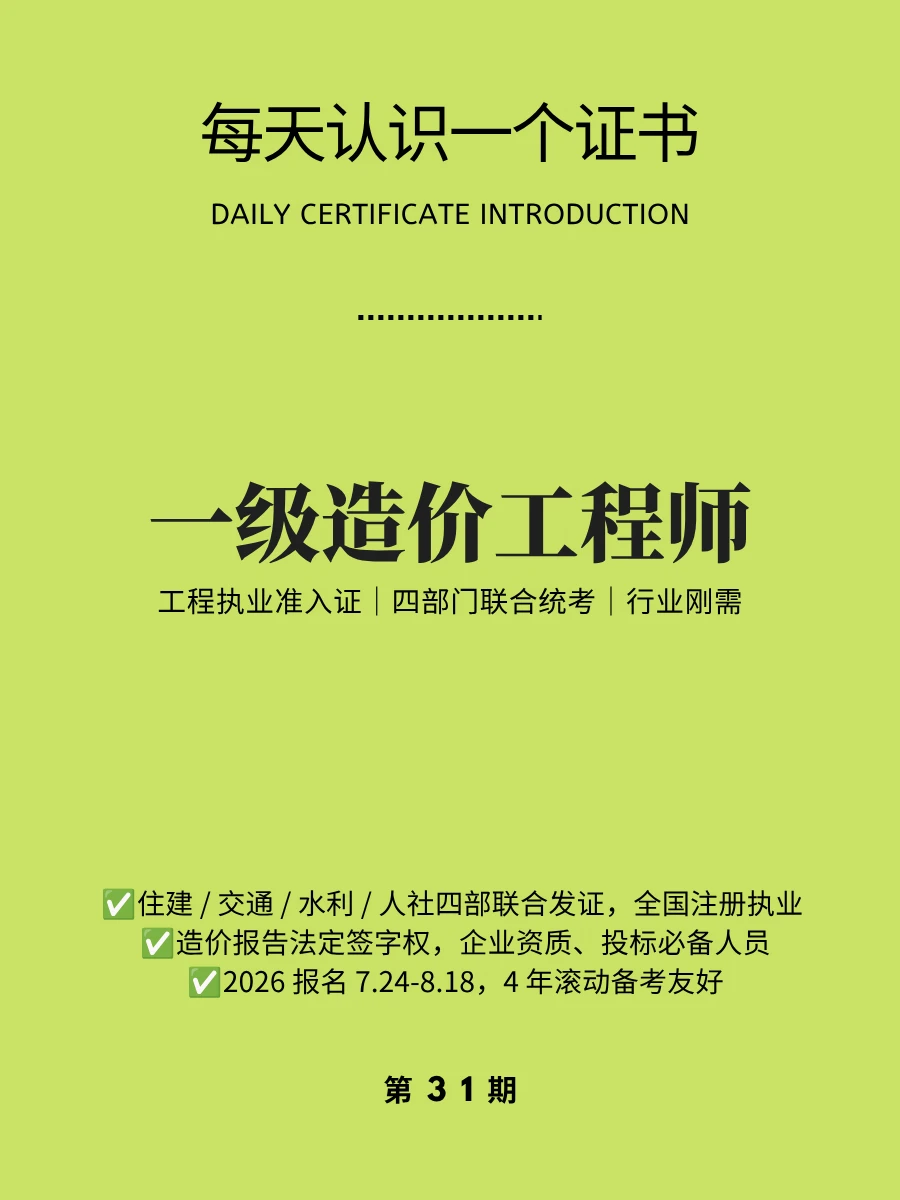 🔥每天认识一个证书｜一级造价工程师