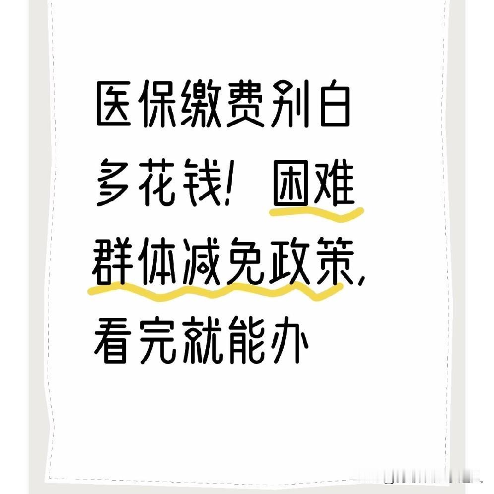 医保缴费别白多花钱！困难群体减免政策，看完就能办
 
每年医保缴费季，村里总能看