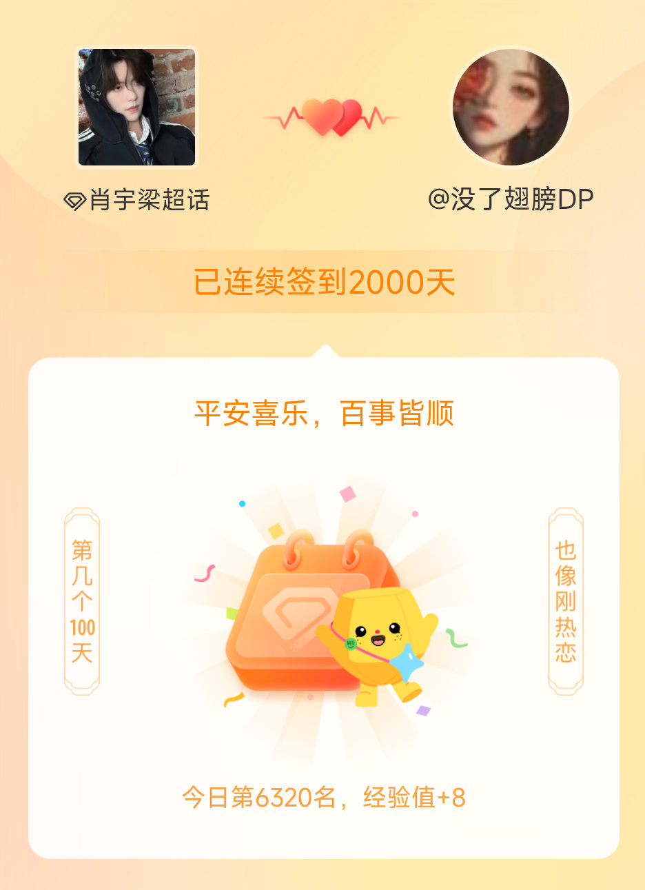 肖宇梁我在肖宇梁连续签到2000天啦，百看不厌，久处亦欢~这不得好好纪念一下，这