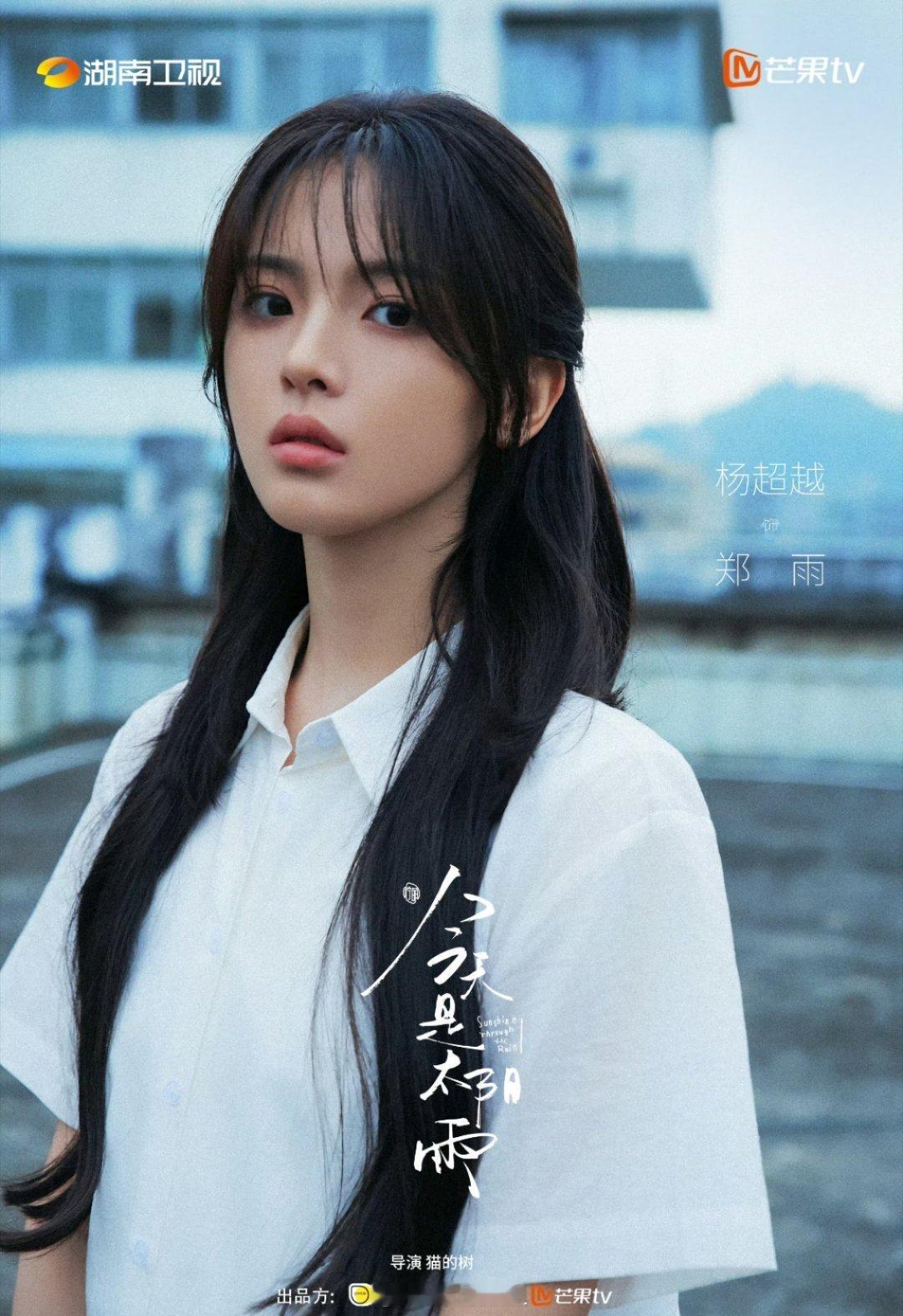 杨超越、董思成《今天是太阳雨》官宣海报 有青春疼痛文学内味儿了今天是太阳雨