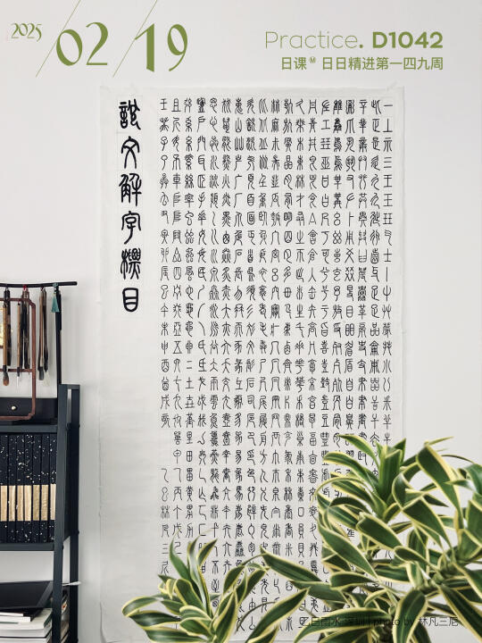 六尺说文解字标目｜接受自己就是写不好啊！