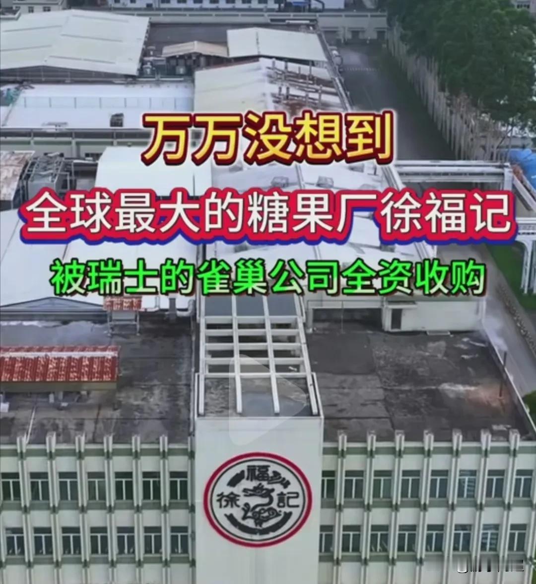 近日，全球最大的糖果厂、在东莞市家喻户晓的徐福记被外资企业雀巢收购。
徐福记于1