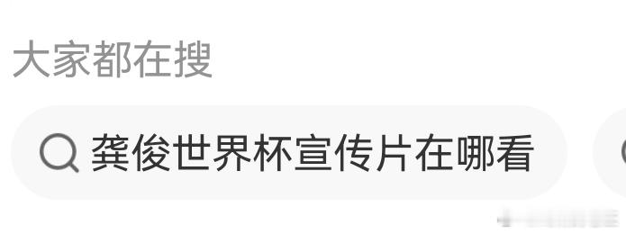 笑薯龚俊的世界杯宣传片发布节奏刚出大家就已经在搜在哪儿看了吗