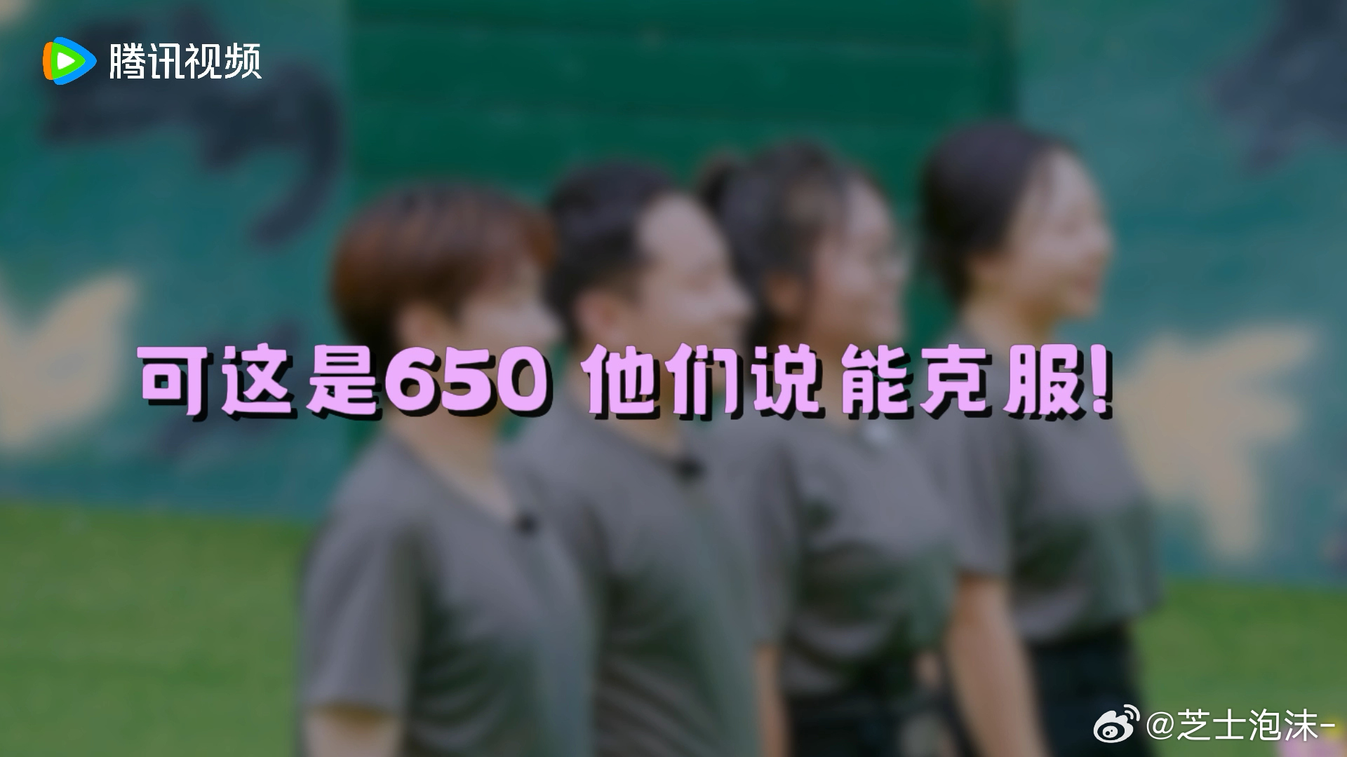 团建不能停开播  650 团建活力四射，在挑战中磨合，在游戏里团结，他们的团建故