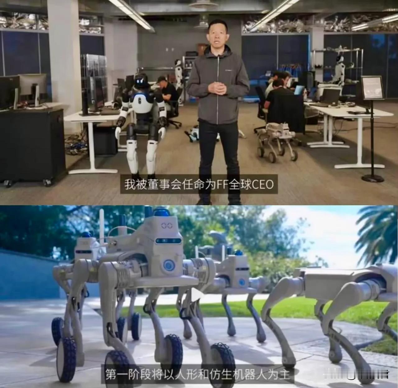 贾跃亭说了，FF将升级为物理AI生态系统公司，专注于具身智能机器人业务，一是人形