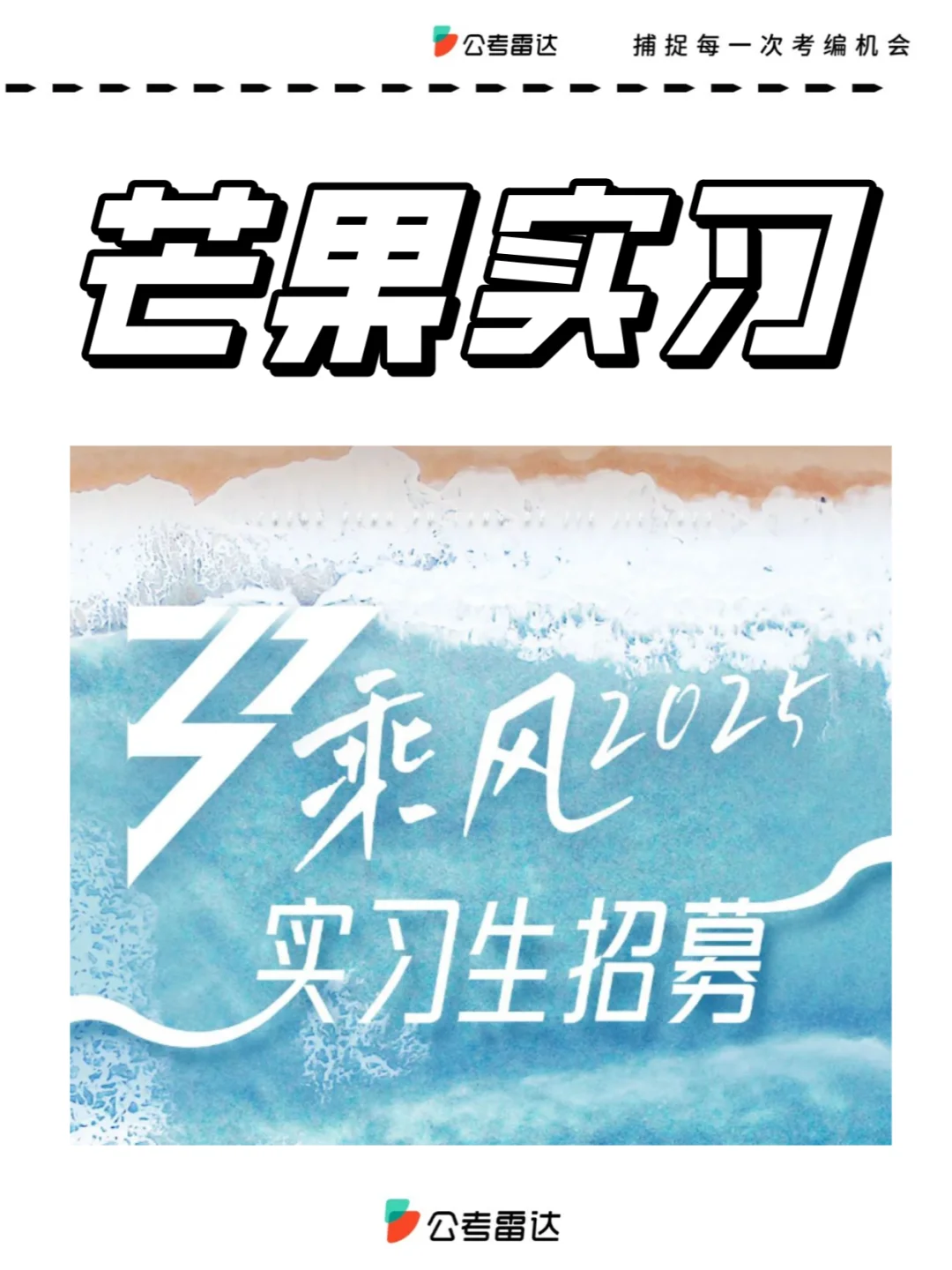 🥭芒果2025浪姐招人，国企实习机会！