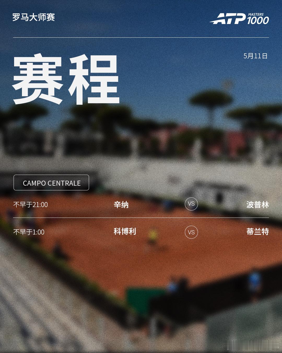 ATP1000 罗马大师赛周一赛程如下（均为北京时间）👀📍意大利·罗马🎾男