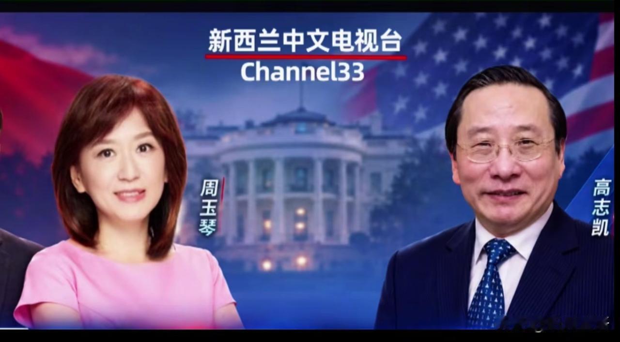 周玉琴加盟新西兰33中文台，首次直播将连线高志凯博士，已经确定了，时间就是在北京