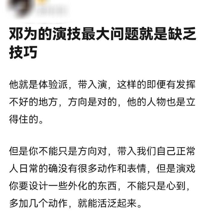 邓为的演技最大问题就是缺乏技巧 ​​​