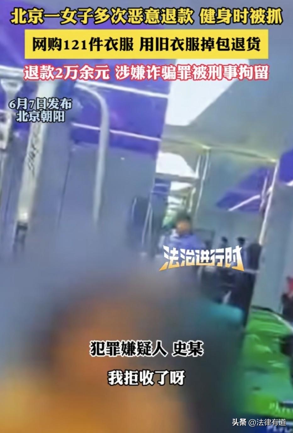 女子又想玩“仅退款”，这次玩砸了，121件衣服：刑拘！

近日，北京朝阳区一名快