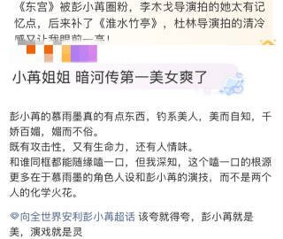 彭小苒观众缘 被《暗河传》彭小苒圈粉！戏份虽不多但好评直接刷屏，颜值状态超能打，