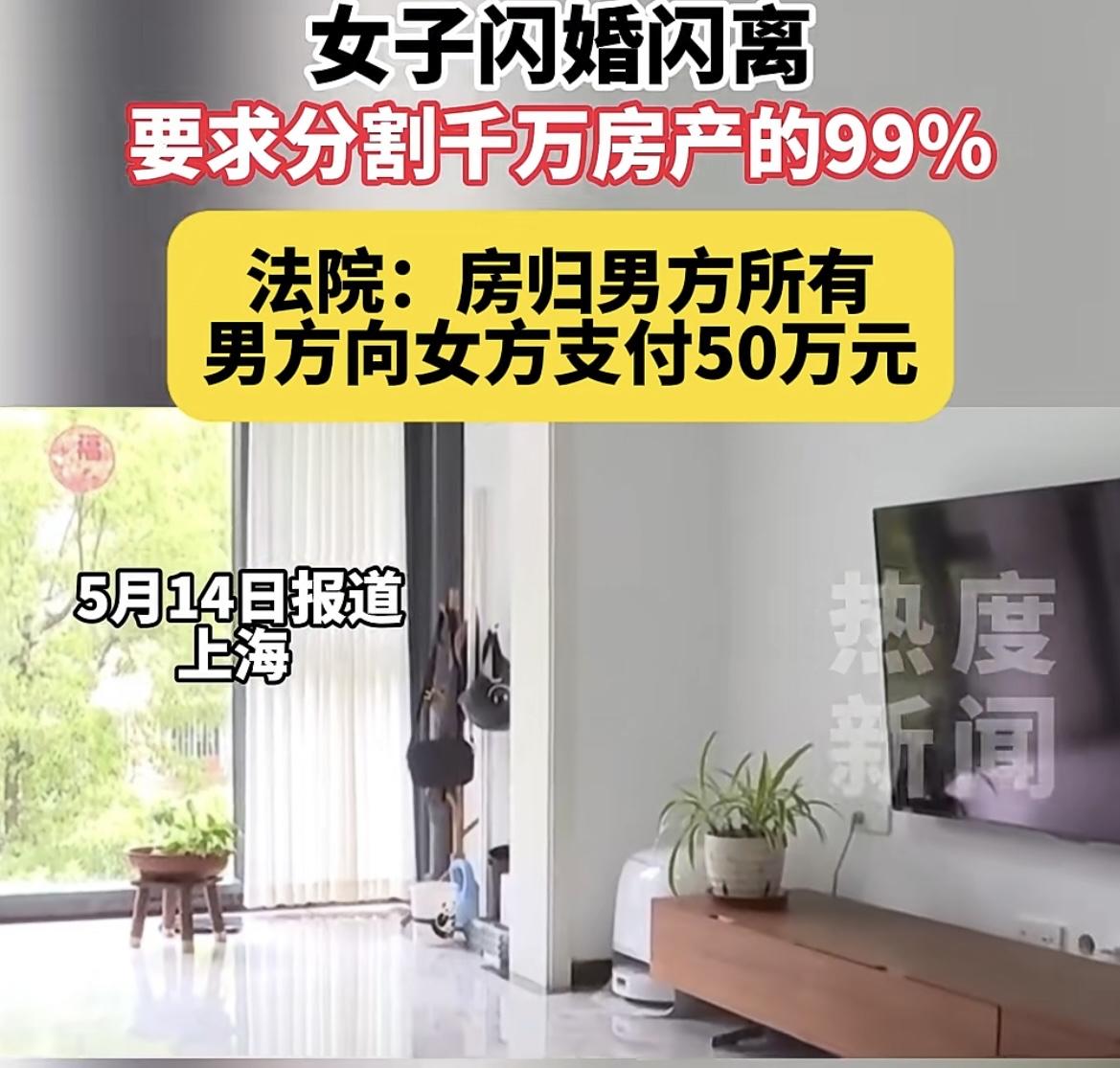 这么搞谁还敢结婚🎎呀！
5月14日上海报道
女子闪婚闪离，要求分割千万房产的9