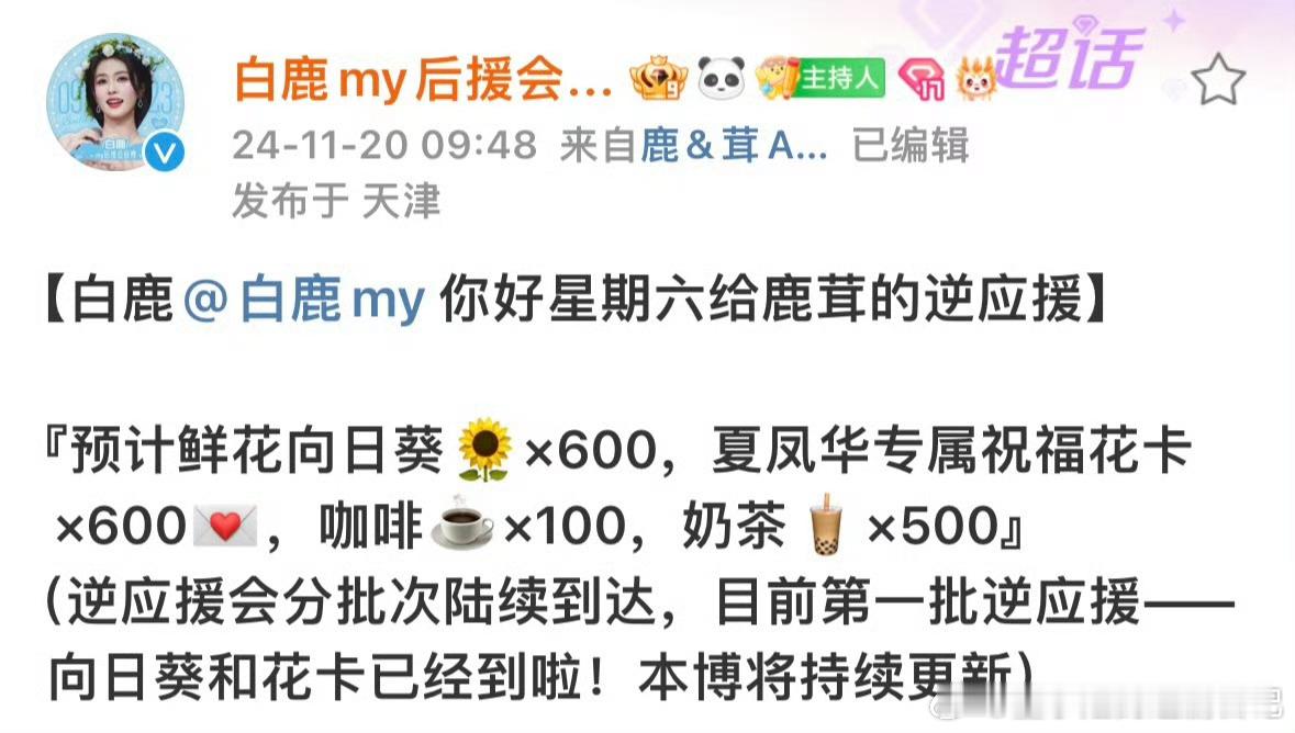白鹿给粉丝准备的逆应援 鹿茸也太幸福了[泪]白鹿昵应援粉丝hi6上班送大家向日葵