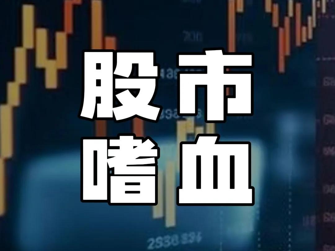 让机构独舞，让机构狂欢，让机构也尝尝被收割的滋味，散户朋友们，管住你的手，千万不