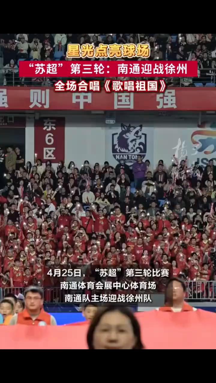星光点亮球场，"苏超"第三轮：南通迎战徐州，全场合唱《歌唱祖国》。
扬子晚报/紫
