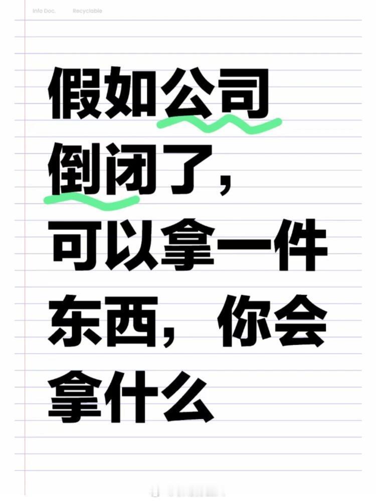 假如公司倒闭了，可以拿一件东西，你会拿什么？我先来，老板的命～[doge] 