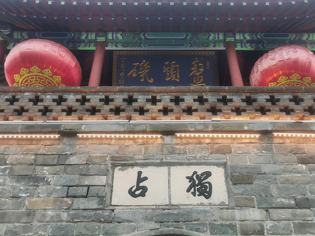 独占鳌头是否指的这里？
