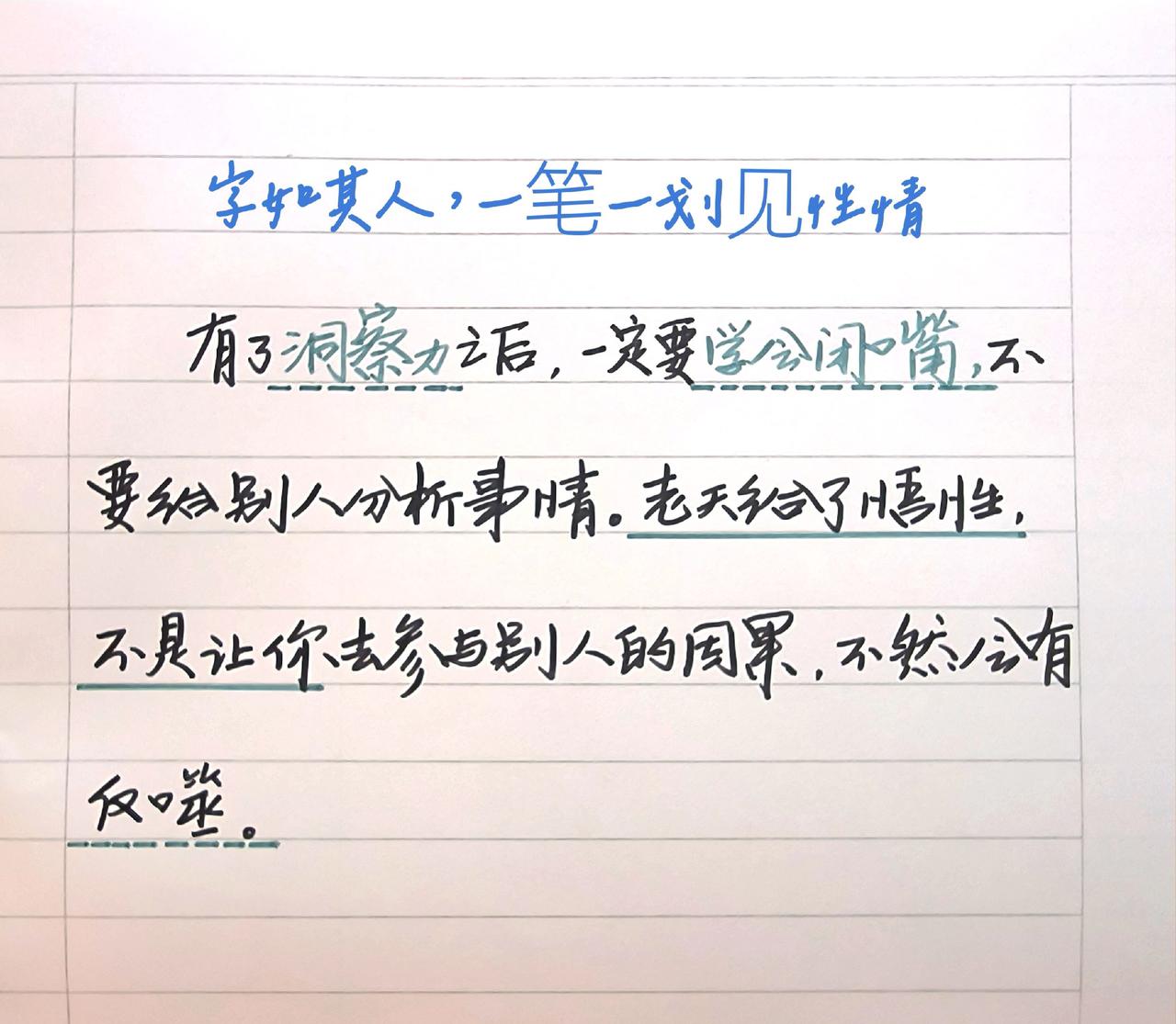 手写感悟 手写文字 练字悟人性 洞察力 学会闭嘴
