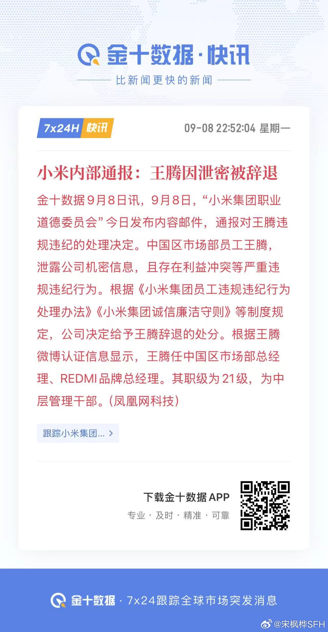 小米王腾因泄密被辞退卧槽？这种事情也会出现？王腾这种角色不是都会审查很严格吗？ 