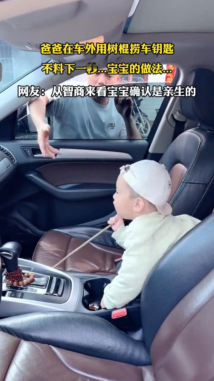 爸爸在车外用树棍捞车钥匙，不料下一秒宝宝的做法。
网友：从智商来看宝宝确认是亲生