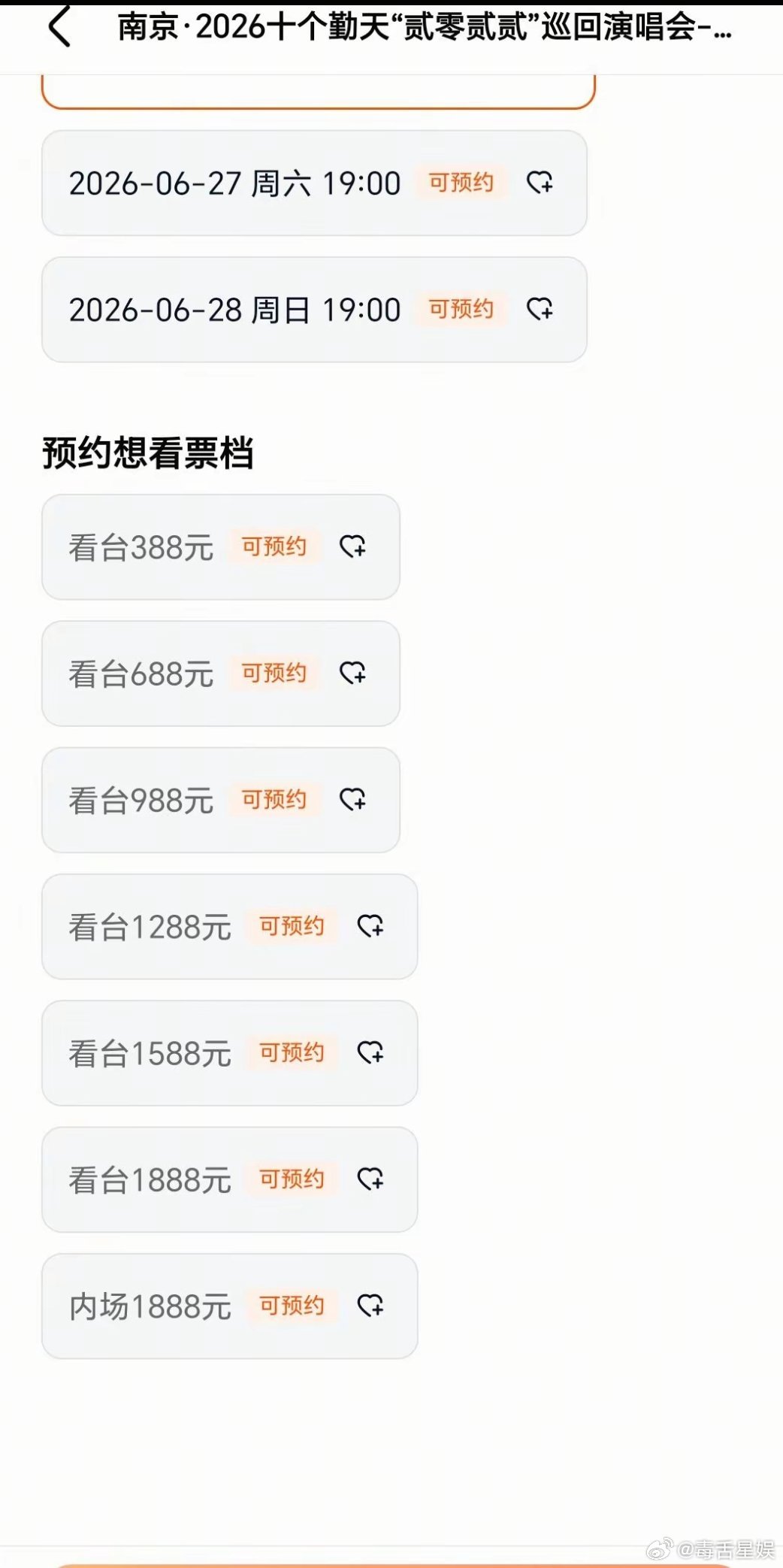 十个勤天演唱会看台票价十个勤天演唱会票价涨价 你是说看台1888吗？！ 