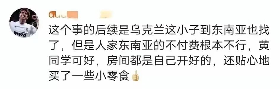 乌克兰这个Zeus不地道啊，纯纯的渣男，全世界到处跑，就黄同学最吃亏了。
有句话