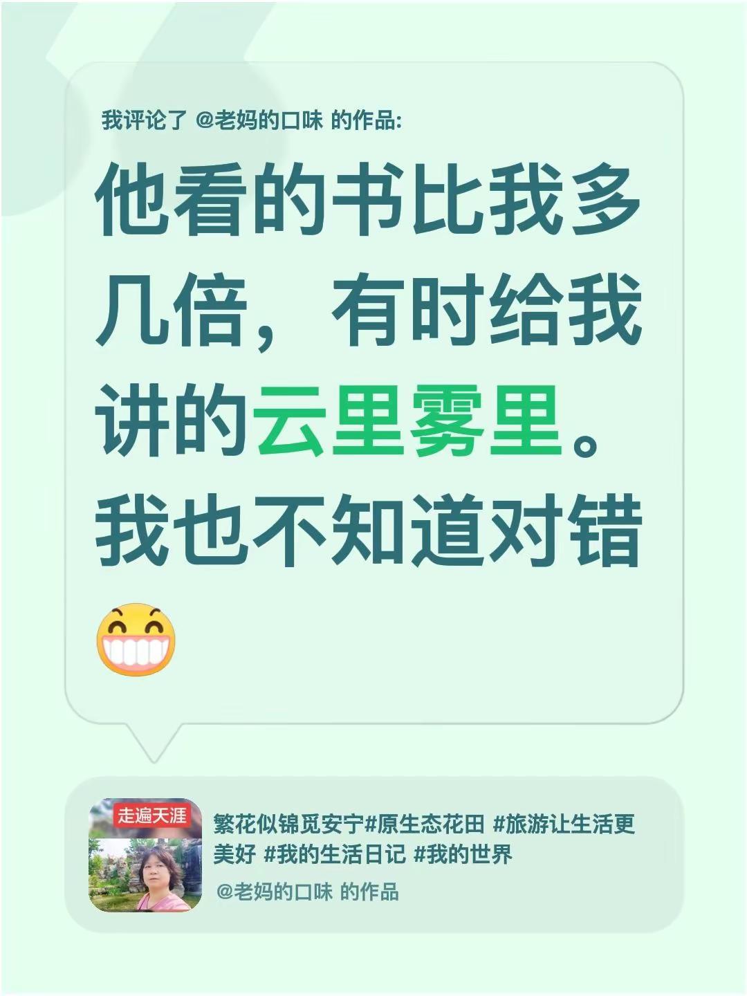 我评论了@老妈的口味 的作品：他看的书比我多几倍，有时给我讲的云里雾里。我也不知