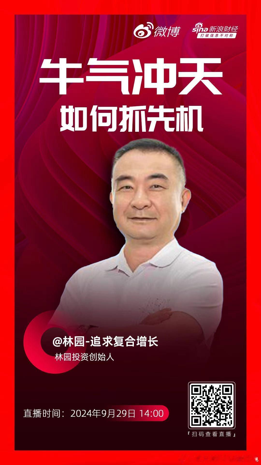 林园总下午两场直播，大家记的收看！ ​​​