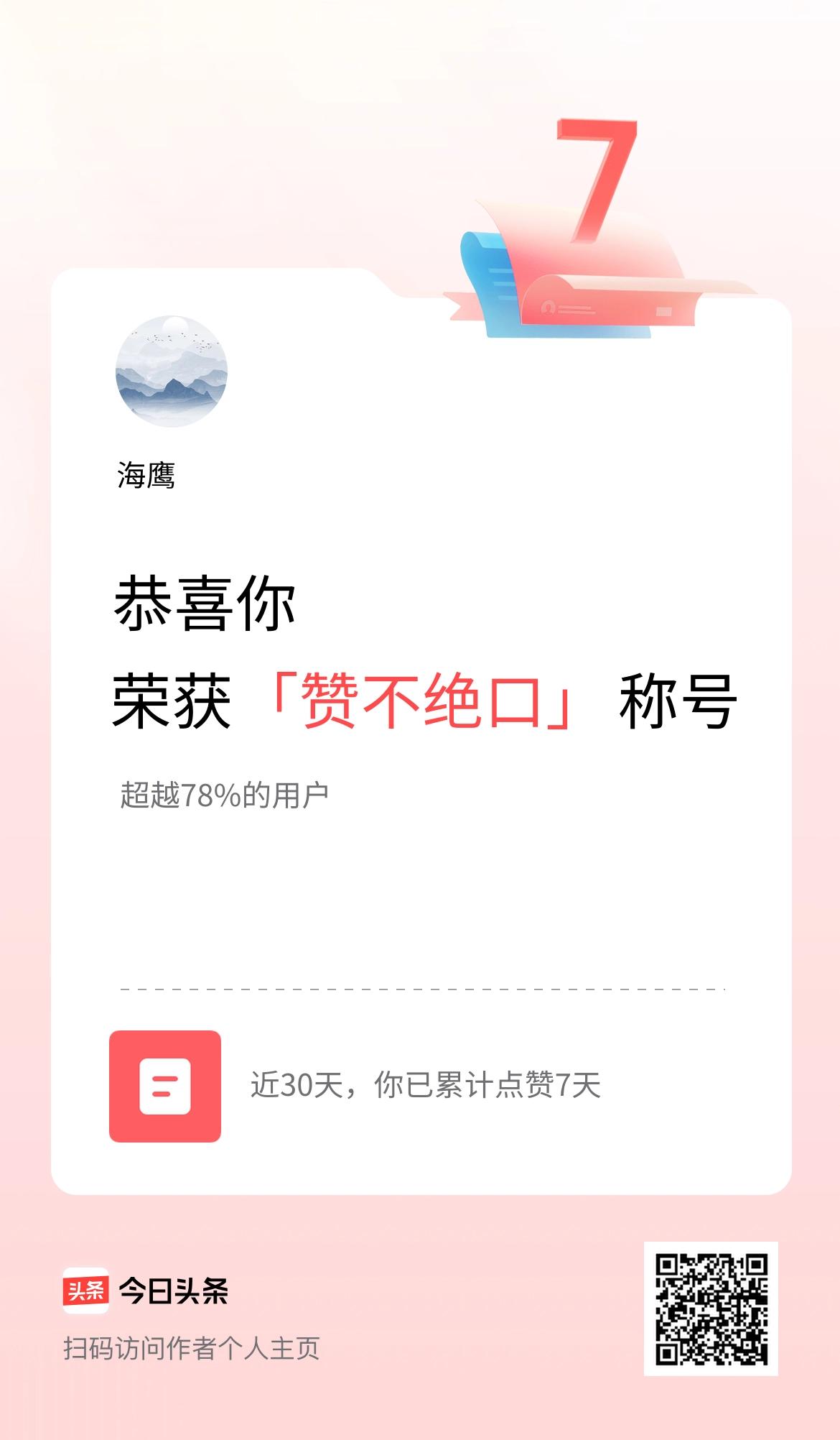 我在头条30天内点赞打卡7天，获得“赞不绝口”称号